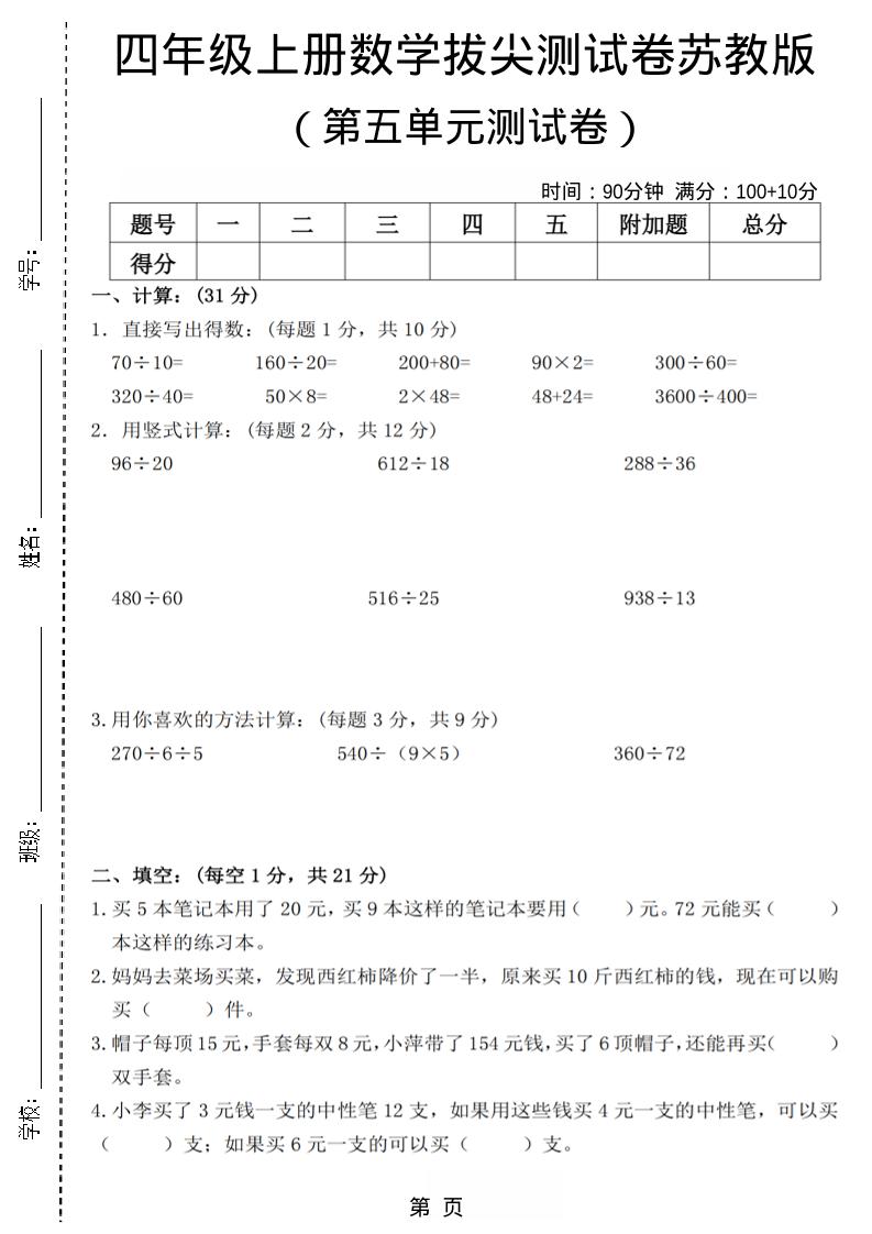 四年级上数学第五单元测试卷3《苏教版》-七七项目网