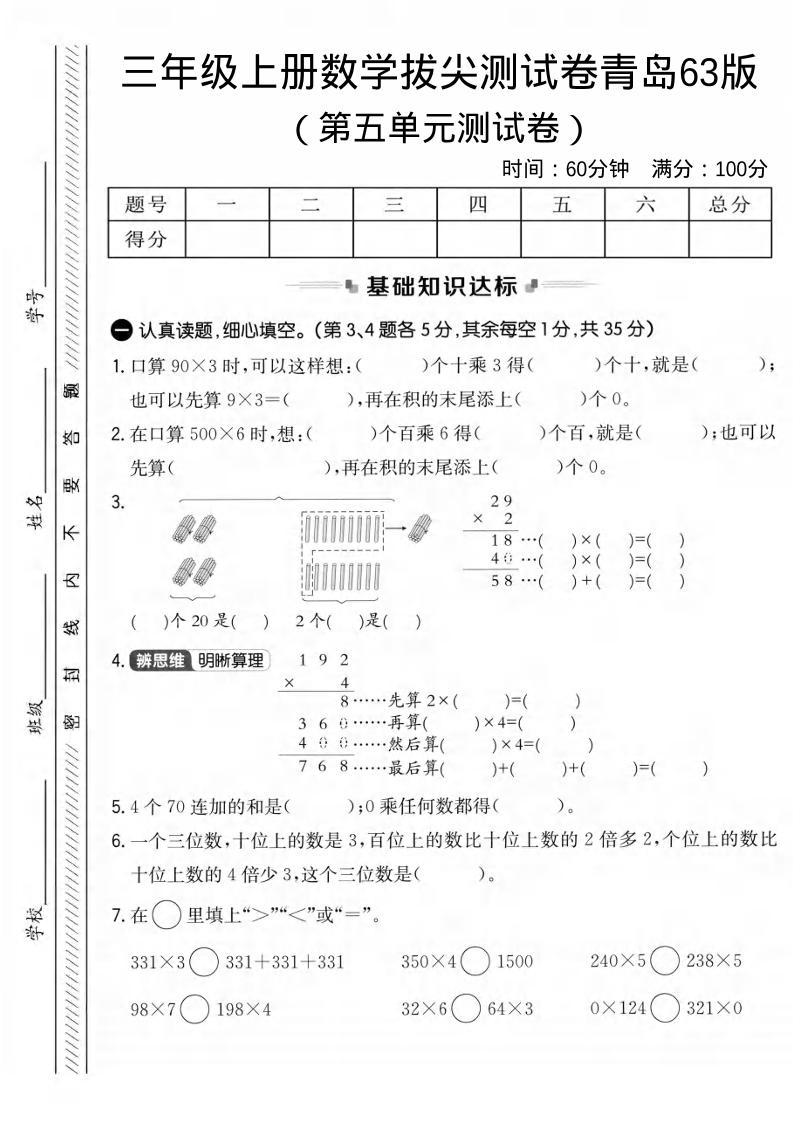 三年级上数学第五单元拔尖测试卷1《青岛63版》-七七项目网