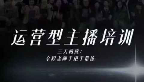 婉婉运营型主播培训线下课，主播四大能力，十小时线下录像+字幕，内容比线上课干-七七项目网