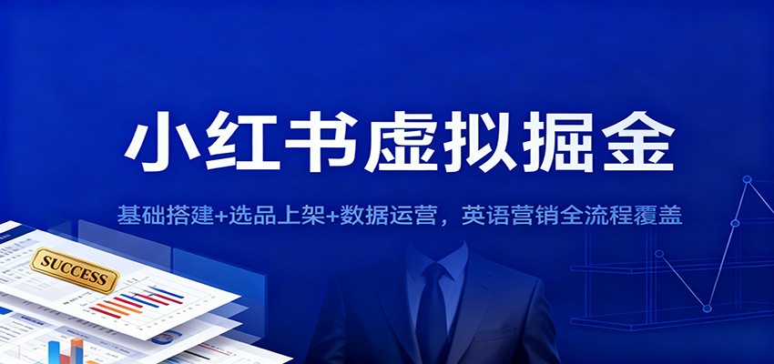 小红书虚拟掘金：基础搭建+选品上架+数据运营，英语营销全流程覆盖-七七项目网