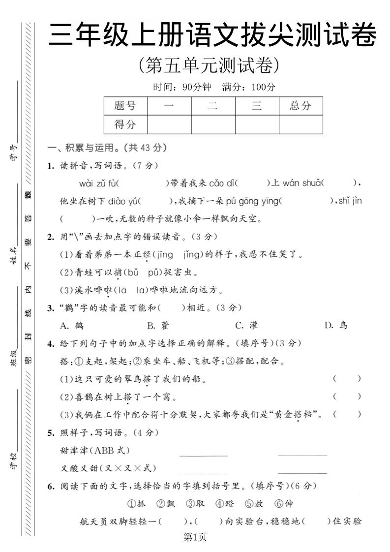 三年级上语文第五单元拔尖测试卷1-七七项目网