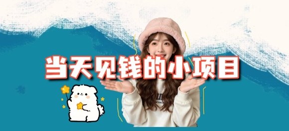 当天能收益的3个小项目拆解_包括平台+操作流程-七七项目网