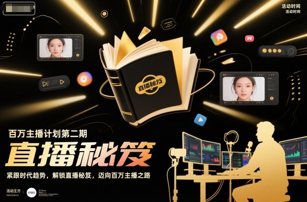 百万主播计划第二期，紧跟时代趋势，解锁直播秘笈，近向百万主播之路-七七项目网