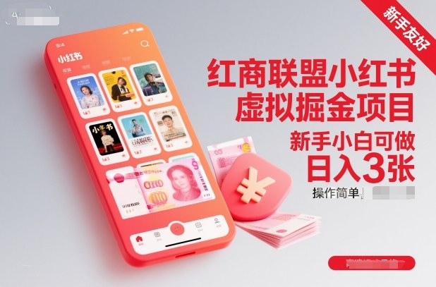 红商联盟小红书虚拟掘金项目，新手小白可做，操作简单，日入3张-七七项目网