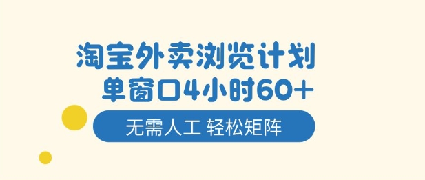 淘宝外卖浏览计划，到窗口4小时60+无需人工，轻松矩阵开干【揭秘】-七七项目网