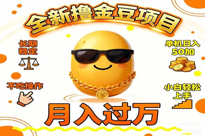 2025全新撸金豆项目 长期稳定单机日入50+不吃操作小白轻松上手月入过万...-七七项目网