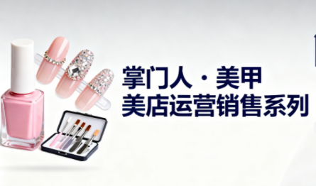 掌门人·美甲店运营销售系列-七七项目网