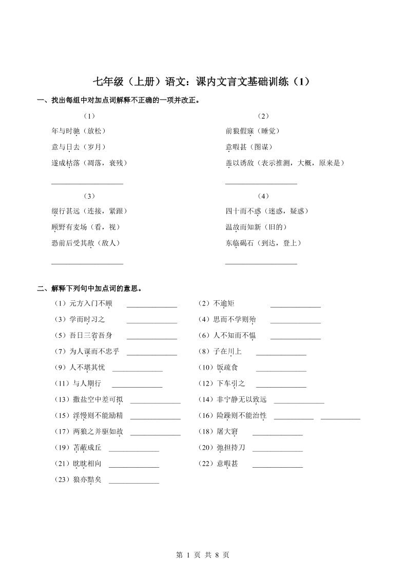 七年级上语文课内文言文专题训练1-七七项目网