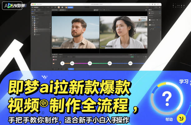 即梦ai拉新爆款视频制作全流程，手把手教你制作，适合新手小白入手操作-七七项目网