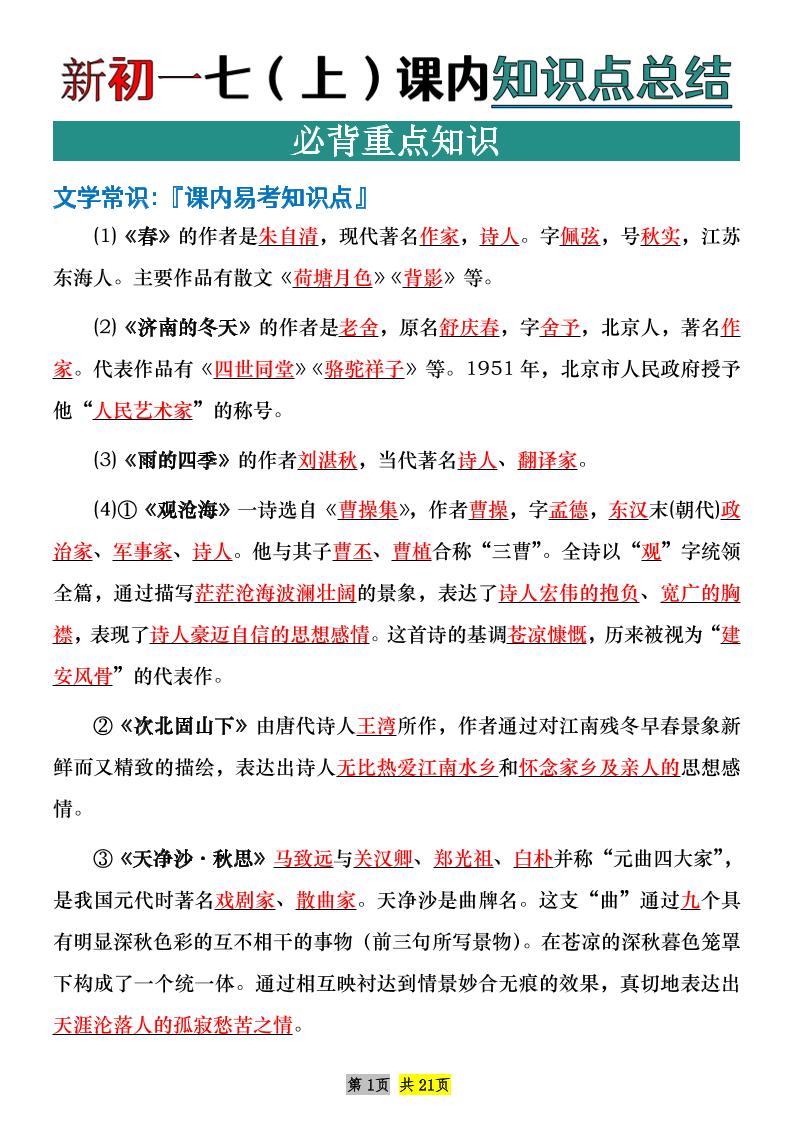 七年级上语文课内文学常识知识点整理-七七项目网