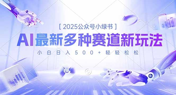 2025公众号小绿书，最新多种赛道新玩法，小白日入500+轻轻松松-七七项目网
