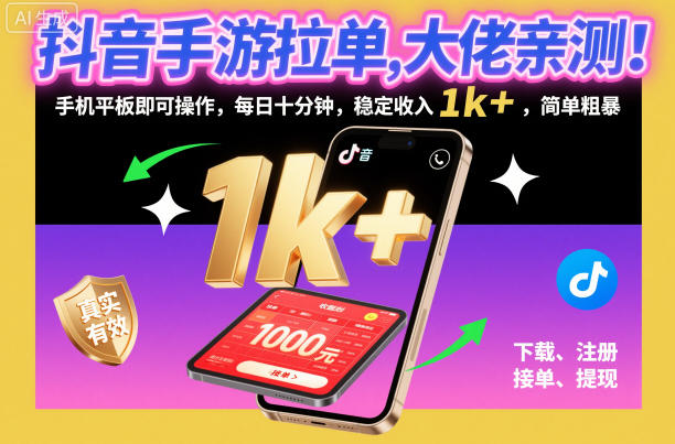 抖音手游拉单，大佬亲测！手机平板即可操作，每日十分钟，稳定收入1k+，简单粗暴【揭秘】-七七项目网