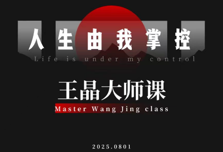 王晶大师课：流量破局-人生由我掌控-七七项目网