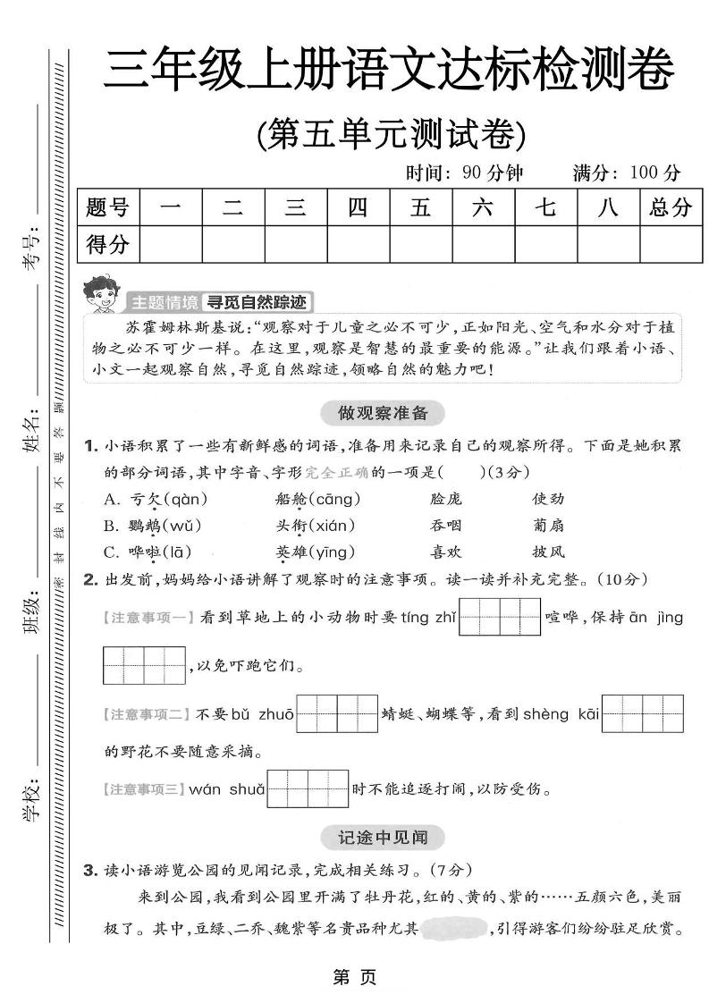三年级上语文第五单元达标测试卷-七七项目网