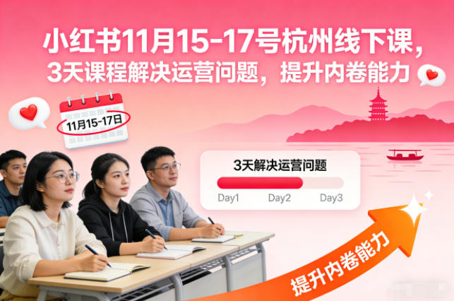小红书11月15-17号杭州线下课，3天课程解决运营问题，提升内卷能力【音频+PPT图片】-七七项目网