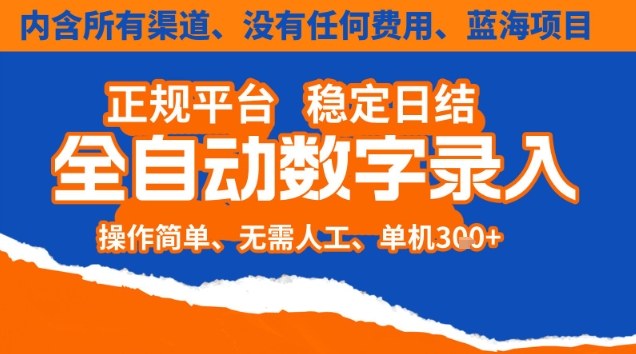 全自动数字录入，单机日入3张+，内含所有渠道全程免费零成本，操作简单可矩阵开干【揭秘】-七七项目网