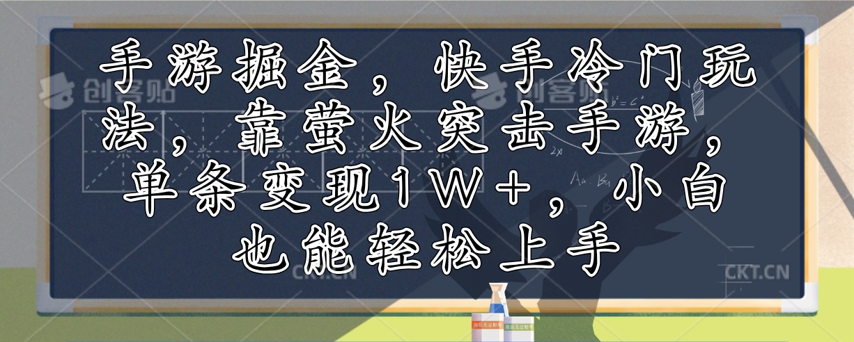 手游掘金，快手冷门玩法，靠萤火突击手游，单条变现1W+，小白也能轻松上手-七七项目网