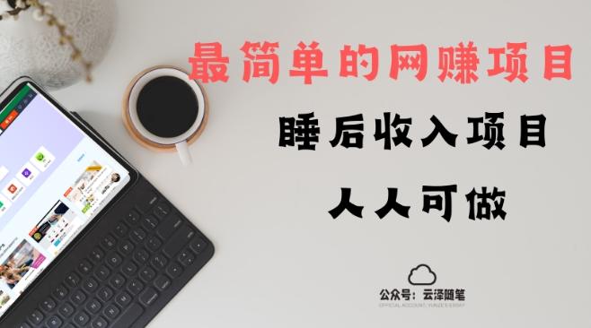 睡后收入项目，人人可做，只需上传文件，最简单的网赚项目，无任何难度-七七项目网