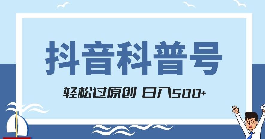 抖音科普号项目，轻松过原创，官方流量扶持，涨粉快，日入500+【揭秘】-七七项目网