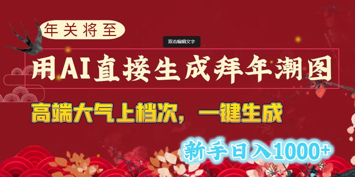 (8630期)年关将至，用AI直接生成拜年潮图，高端大气上档次 一键生成，新手日入1000+-七七项目网