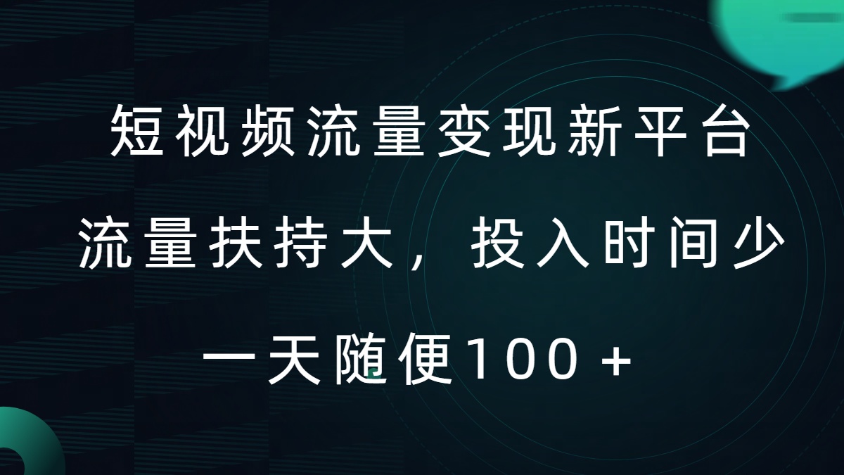 短视频流量变现新平台，流量扶持大，投入时间少，AI一件创作爆款视频，每天领个低保【揭秘】-七七项目网