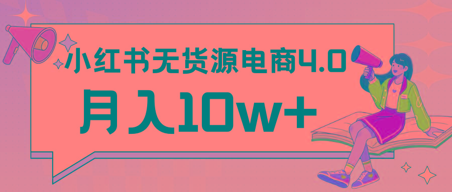 小红书新电商实战 无货源实操从0到1月入10w+ 联合抖音放大收益-七七项目网
