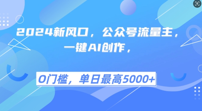 2024新风口，公众号流量主，一键AI创作，单日最高5张+，小白一学就会【揭秘】-七七项目网