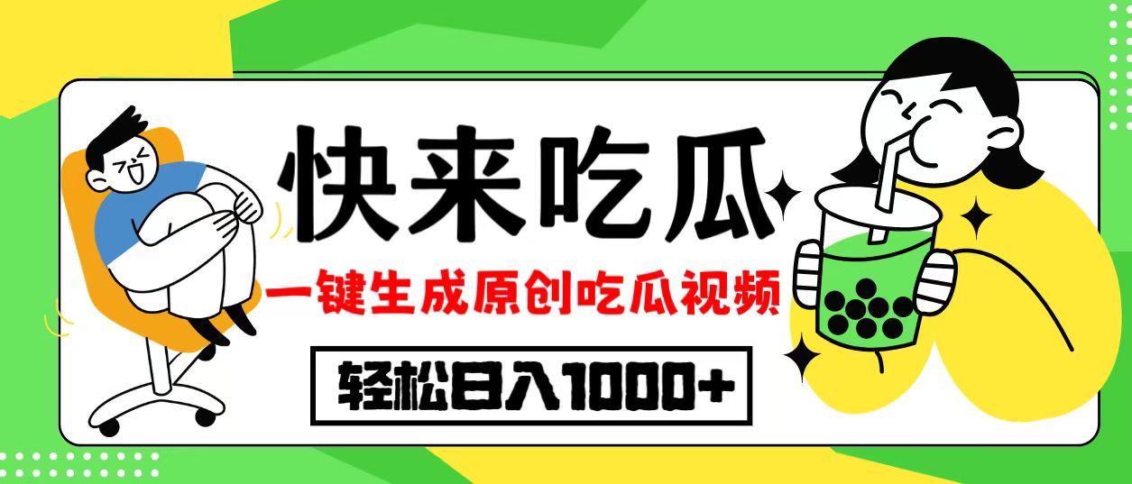 最新风口，吃瓜赛道！一键生成原创视频，多种变现方式，轻松日入10.-七七项目网