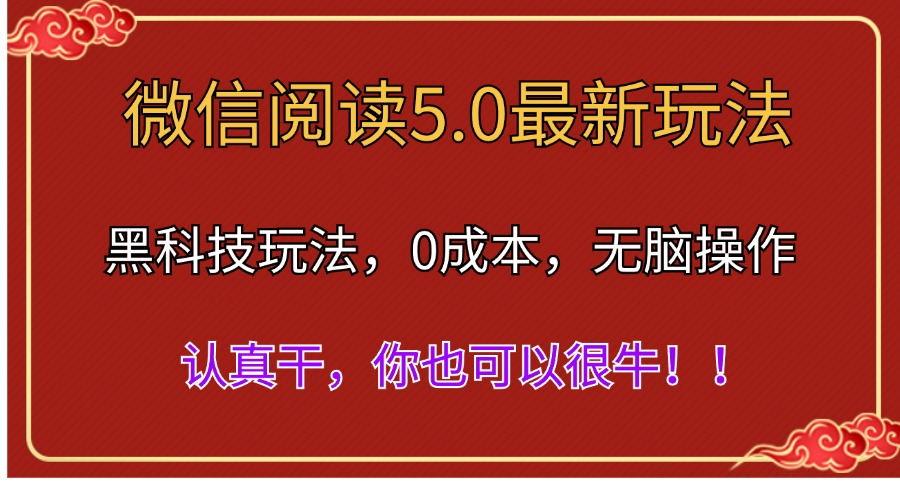 微信阅读最新5.0版本，黑科技玩法，完全解放双手，多窗口日入500＋-七七项目网