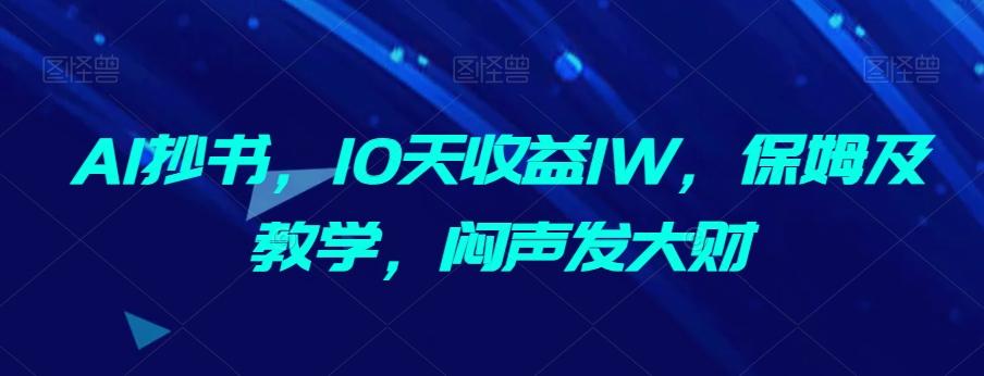 AI抄书，10天收益1W，保姆及教学，闷声发大财-七七项目网