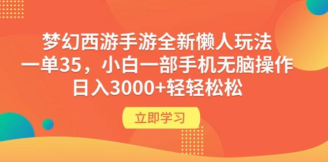 (9873期)梦幻西游手游全新懒人玩法 一单35 小白一部手机无脑操作 日入3000+轻轻松松-七七项目网
