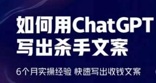 如何用ChatGPT写出杀手文案，6个月实操经验，快速写出收钱文案-七七项目网