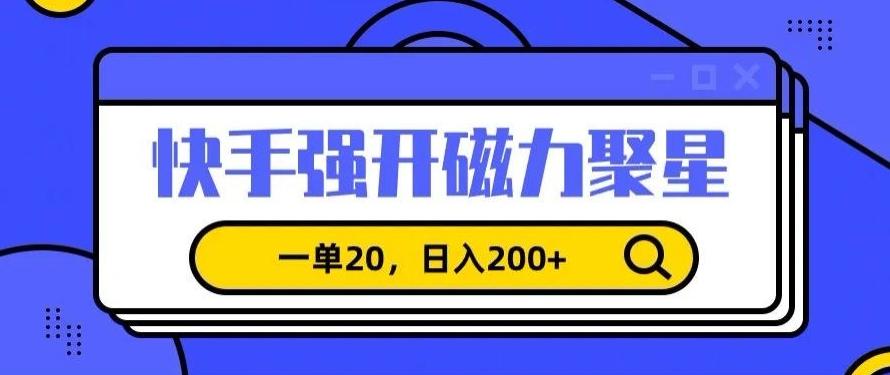 信息差赚钱项目，快手强开磁力聚星，一单20，日入200+【揭秘】-七七项目网