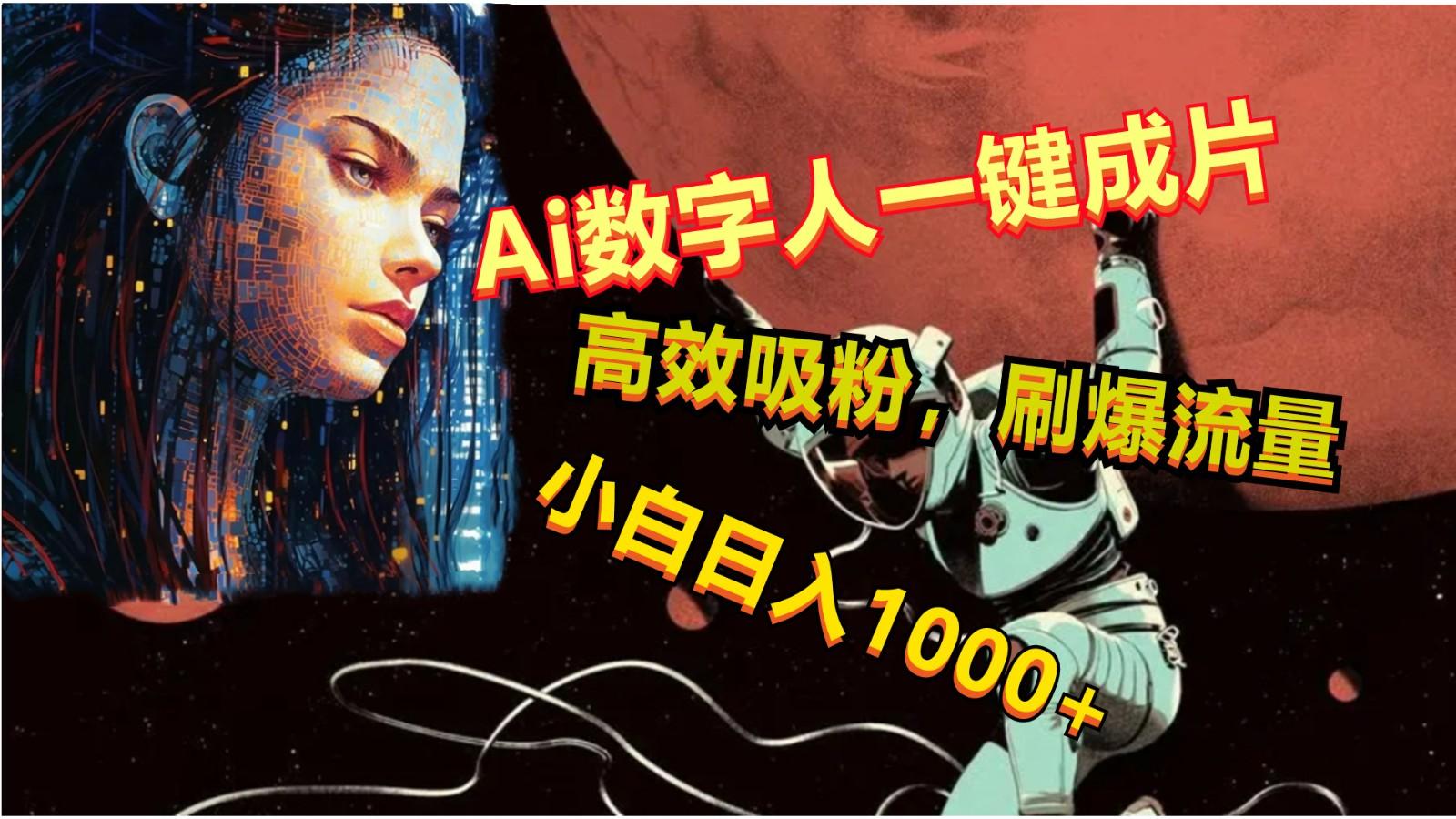 Ai数字人一键成片，刷爆流量，高度吸粉，小白日入1000+-七七项目网