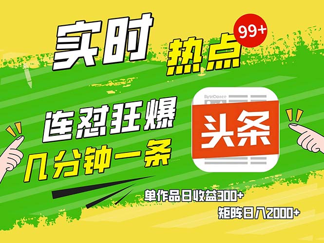 几分钟一条  连怼狂撸今日头条 单作品日收益300+  矩阵日入2000+-七七项目网
