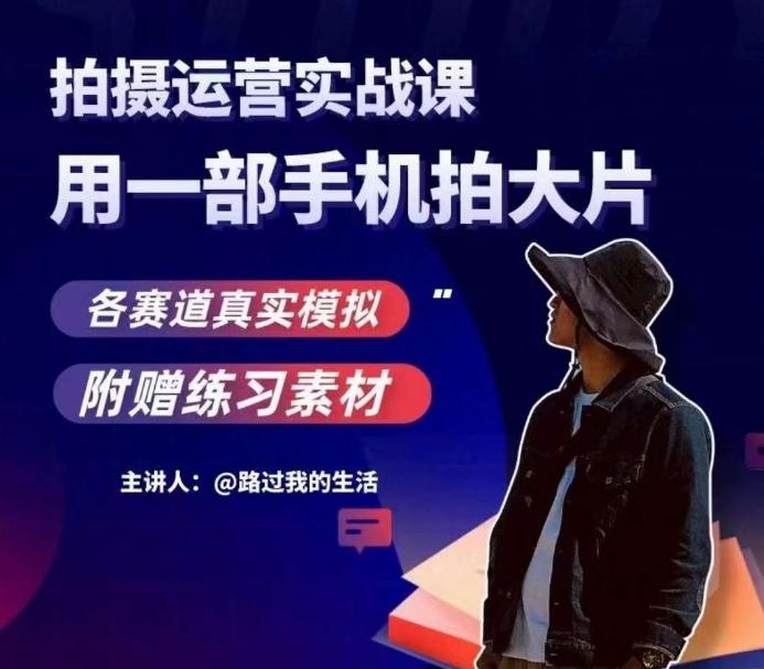 手机拍摄运营实战课，用一部手机拍大片，各赛道真实模拟-七七项目网