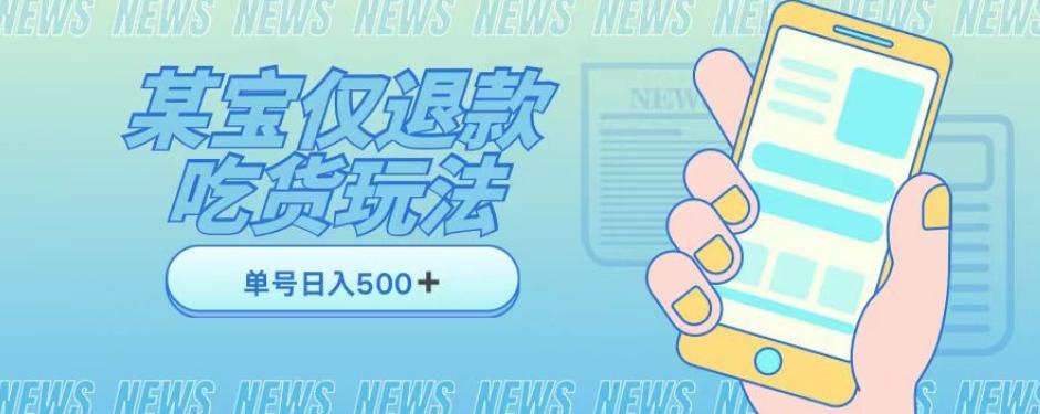 外卖收费1688的某宝仅退款撸货项目，单号可以日入300➕详情玩法及流程【仅揭秘】-七七项目网