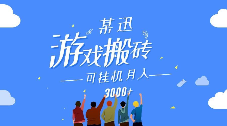 某讯游戏搬砖项目，0投入，可以挂机，轻松上手,月入3000+上不封顶-七七项目网