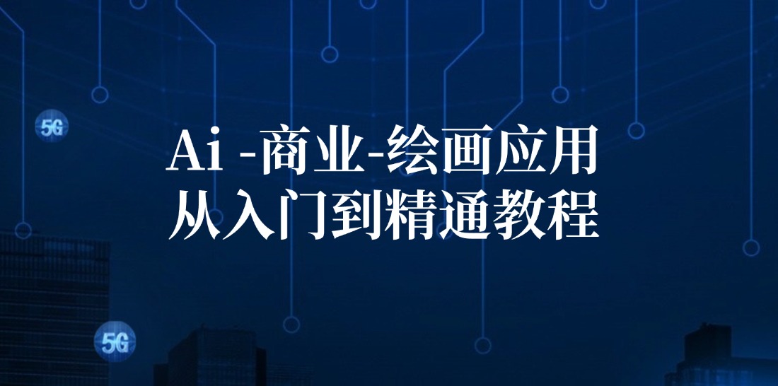 Ai商业绘画应用从入门到精通教程：Ai绘画/设计/摄影/电商/建筑-七七项目网