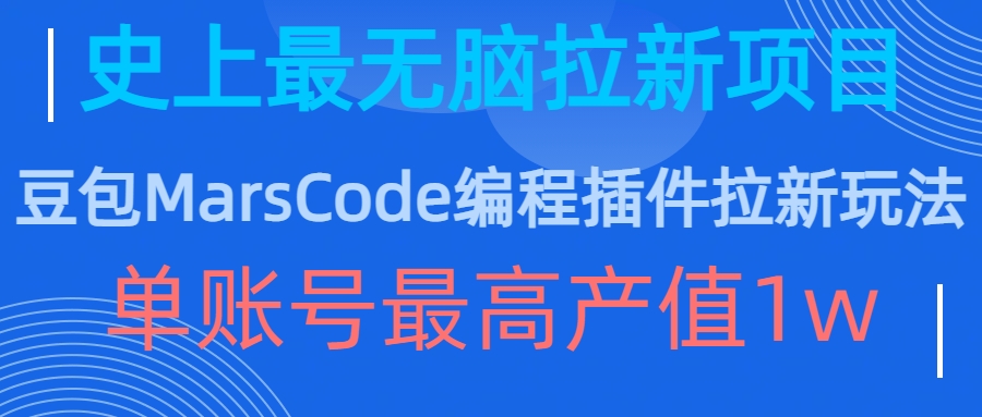 豆包MarsCode编程插件拉新玩法，史上最无脑的拉新项目，单账号最高产值1w-七七项目网