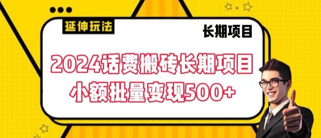 2024话费搬砖长期项目，小额批量变现500+【揭秘】-七七项目网