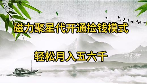 (9667期)磁力聚星代开通捡钱模式，轻松月入五六千-七七项目网