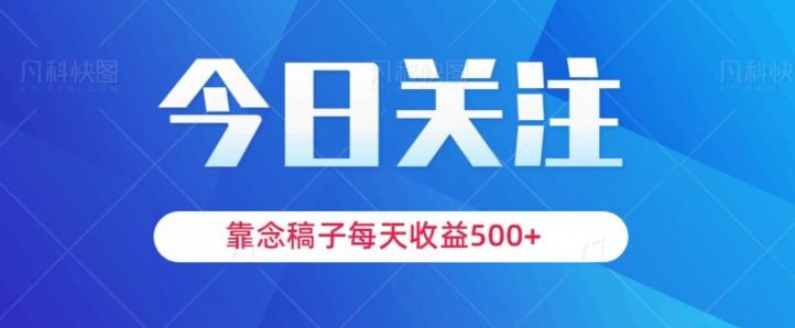 靠念稿子，每天收益500+，适合新手小白-七七项目网