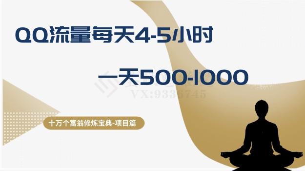 十万个富翁修炼宝典之1.QQ流量每天4-5小时，一天500-1000-七七项目网