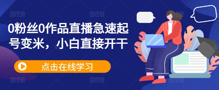 0粉丝0作品直播急速起号变米，小白直接开干-七七项目网