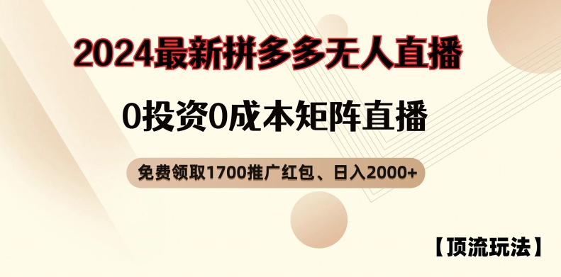 【顶流玩法】拼多多免费领取1700红包、无人直播0成本矩阵日入2000+【揭秘】-七七项目网