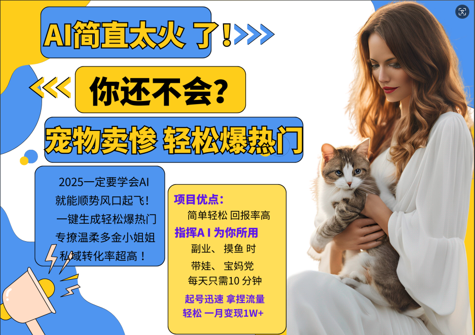 AI热门项目 动物打工视频搬砖 一键生成轻松爆热门 专撩温柔多金小姐姐 私域变先1W+-七七项目网