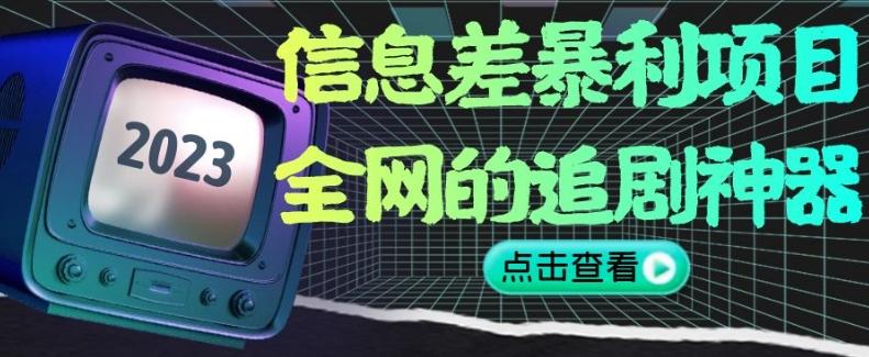 信息差暴利项目，全网的追剧神器,无任何门槛，小白也能月入2W+【揭秘】-七七项目网