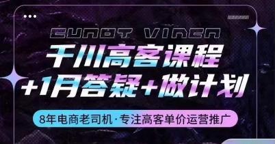 千川高客课程+1月答疑+做计划，详解千川原理和投放技巧-七七项目网