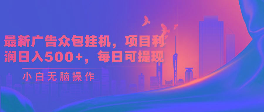 最新广告众包挂机，项目利润日入500+，每日可提现-七七项目网